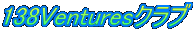 138Ventures�N���u