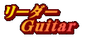 ���[�_�[ �@Guitar�@�@